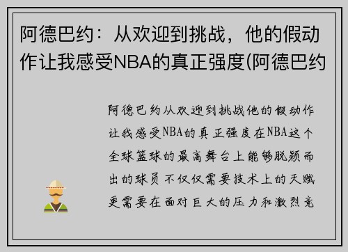 阿德巴约：从欢迎到挑战，他的假动作让我感受NBA的真正强度(阿德巴约实力)