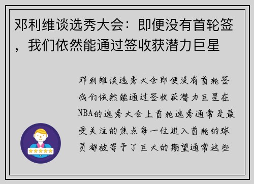 邓利维谈选秀大会：即便没有首轮签，我们依然能通过签收获潜力巨星