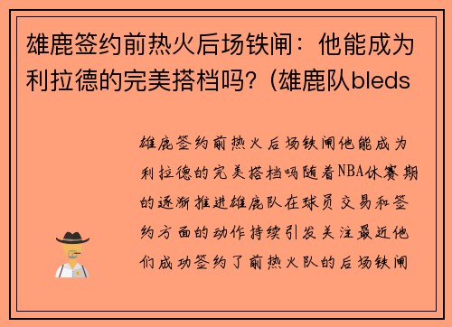 雄鹿签约前热火后场铁闸：他能成为利拉德的完美搭档吗？(雄鹿队bledsoe)
