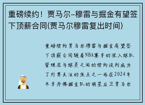 重磅续约！贾马尔-穆雷与掘金有望签下顶薪合同(贾马尔穆雷复出时间)