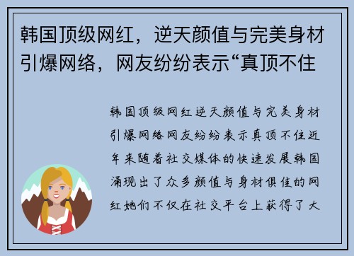 韩国顶级网红，逆天颜值与完美身材引爆网络，网友纷纷表示“真顶不住”