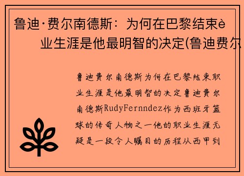 鲁迪·费尔南德斯：为何在巴黎结束职业生涯是他最明智的决定(鲁迪费尔南德斯十佳球)