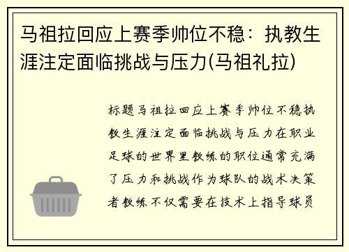 马祖拉回应上赛季帅位不稳：执教生涯注定面临挑战与压力(马祖礼拉)
