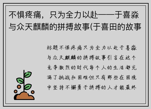 不惧疼痛，只为全力以赴——于喜淼与众天麒麟的拼搏故事(于喜田的故事)