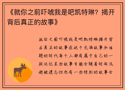 《就你之前吓唬我是吧凯特琳？揭开背后真正的故事》