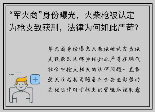 “军火商”身份曝光，火柴枪被认定为枪支致获刑，法律为何如此严苛？
