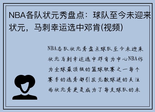 NBA各队状元秀盘点：球队至今未迎来状元，马刺幸运选中邓肯(视频)