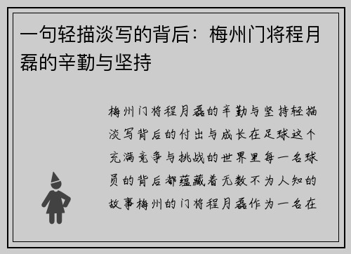 一句轻描淡写的背后：梅州门将程月磊的辛勤与坚持