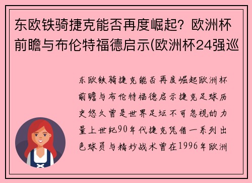 东欧铁骑捷克能否再度崛起？欧洲杯前瞻与布伦特福德启示(欧洲杯24强巡礼之捷克)