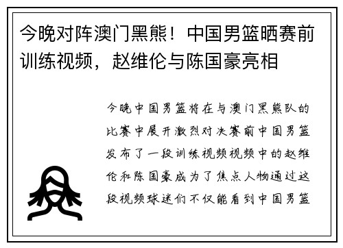 今晚对阵澳门黑熊！中国男篮晒赛前训练视频，赵维伦与陈国豪亮相