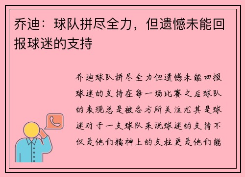 乔迪：球队拼尽全力，但遗憾未能回报球迷的支持
