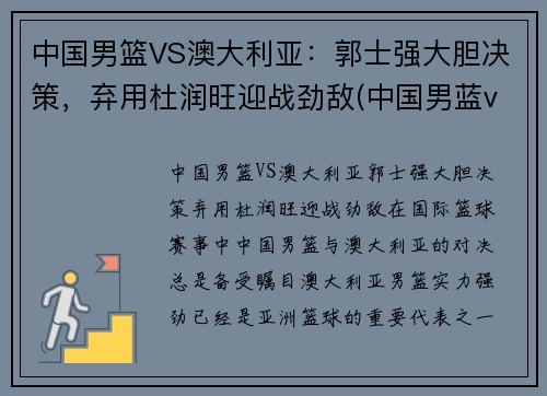 中国男篮VS澳大利亚：郭士强大胆决策，弃用杜润旺迎战劲敌(中国男蓝vs澳大利亚)