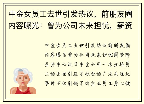 中金女员工去世引发热议，前朋友圈内容曝光：曾为公司未来担忧，薪资降至
