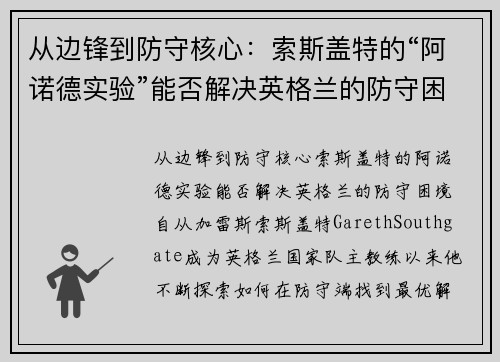 从边锋到防守核心：索斯盖特的“阿诺德实验”能否解决英格兰的防守困境？