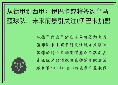 从德甲到西甲：伊巴卡或将签约皇马篮球队，未来前景引关注(伊巴卡加盟篮网)