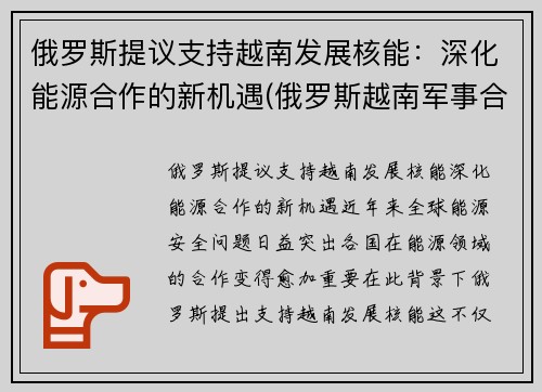 俄罗斯提议支持越南发展核能：深化能源合作的新机遇(俄罗斯越南军事合作)