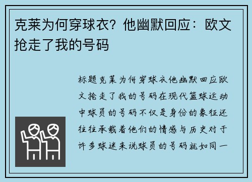 克莱为何穿球衣？他幽默回应：欧文抢走了我的号码