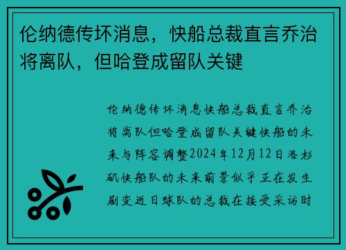 伦纳德传坏消息，快船总裁直言乔治将离队，但哈登成留队关键