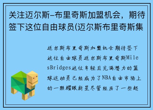 关注迈尔斯-布里奇斯加盟机会，期待签下这位自由球员(迈尔斯布里奇斯集锦)