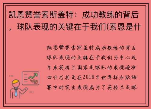 凯恩赞誉索斯盖特：成功教练的背后，球队表现的关键在于我们(索恩是什么)