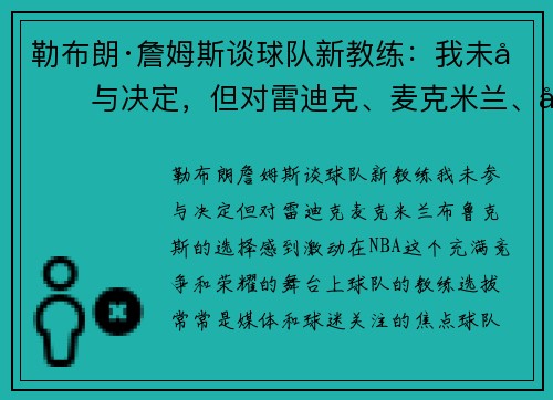 勒布朗·詹姆斯谈球队新教练：我未参与决定，但对雷迪克、麦克米兰、布鲁克斯的选择感到激动