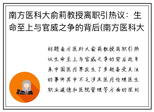 南方医科大俞莉教授离职引热议：生命至上与官威之争的背后(南方医科大余斌)