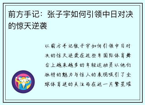 前方手记：张子宇如何引领中日对决的惊天逆袭
