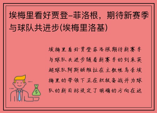 埃梅里看好贾登-菲洛根，期待新赛季与球队共进步(埃梅里洛基)