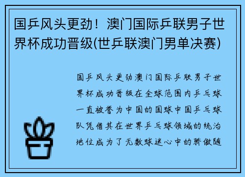 国乒风头更劲！澳门国际乒联男子世界杯成功晋级(世乒联澳门男单决赛)