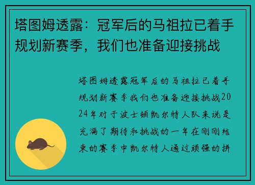 塔图姆透露：冠军后的马祖拉已着手规划新赛季，我们也准备迎接挑战