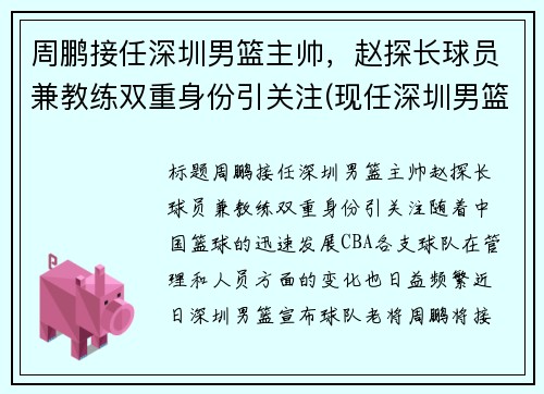 周鹏接任深圳男篮主帅，赵探长球员兼教练双重身份引关注(现任深圳男篮主帅)