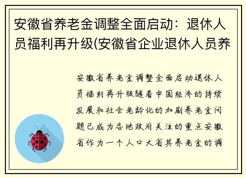 安徽省养老金调整全面启动：退休人员福利再升级(安徽省企业退休人员养老金调整)