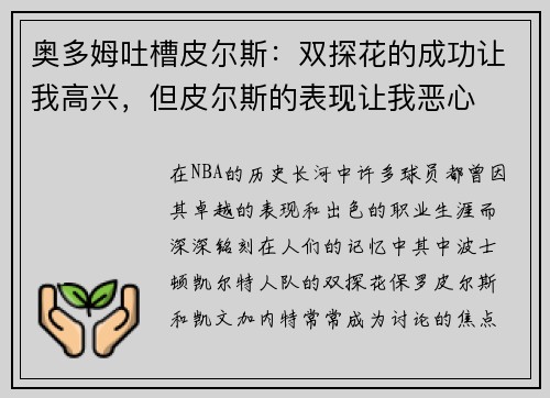 奥多姆吐槽皮尔斯：双探花的成功让我高兴，但皮尔斯的表现让我恶心