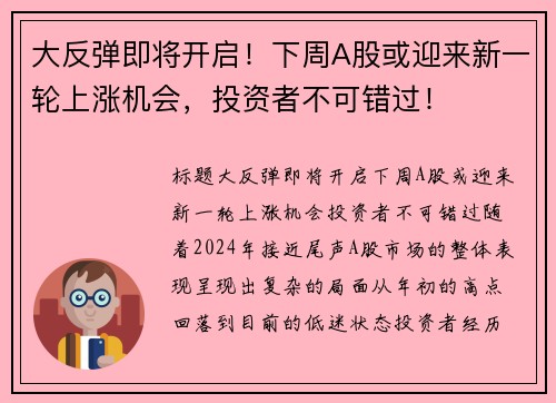 大反弹即将开启！下周A股或迎来新一轮上涨机会，投资者不可错过！