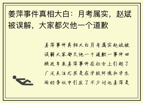 姜萍事件真相大白：月考属实，赵斌被误解，大家都欠他一个道歉