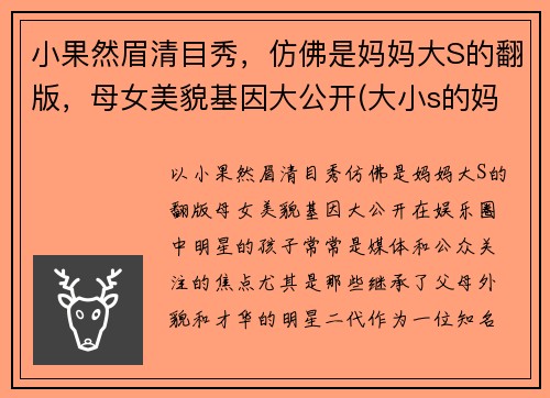 小果然眉清目秀，仿佛是妈妈大S的翻版，母女美貌基因大公开(大小s的妈妈长的像林青霞吗)