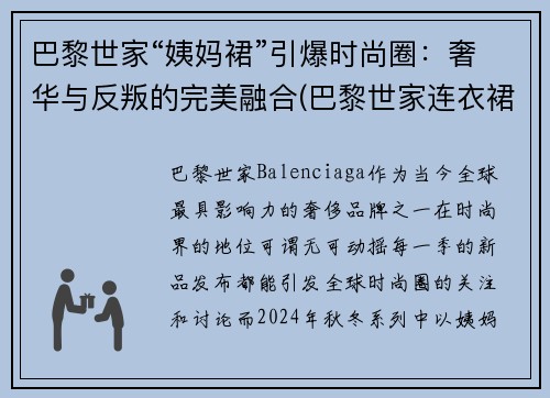 巴黎世家“姨妈裙”引爆时尚圈：奢华与反叛的完美融合(巴黎世家连衣裙2020)