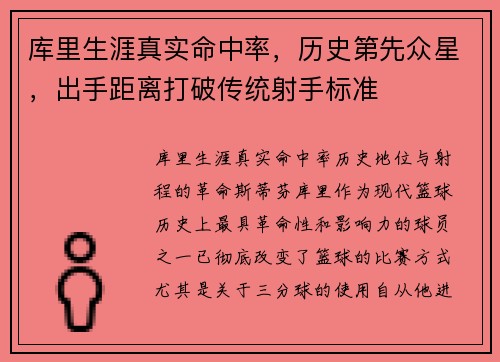 库里生涯真实命中率，历史第先众星，出手距离打破传统射手标准