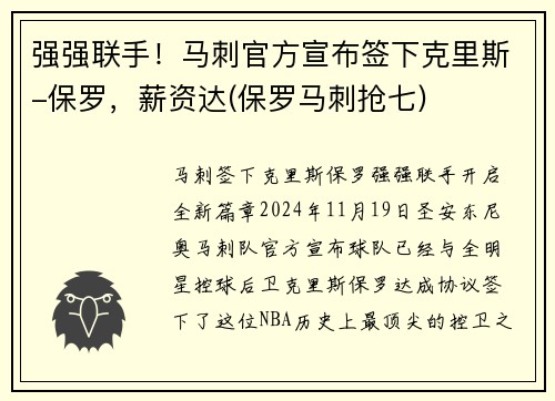 强强联手！马刺官方宣布签下克里斯-保罗，薪资达(保罗马刺抢七)