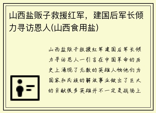 山西盐贩子救援红军，建国后军长倾力寻访恩人(山西食用盐)