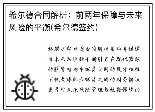 希尔德合同解析：前两年保障与未来风险的平衡(希尔德签约)