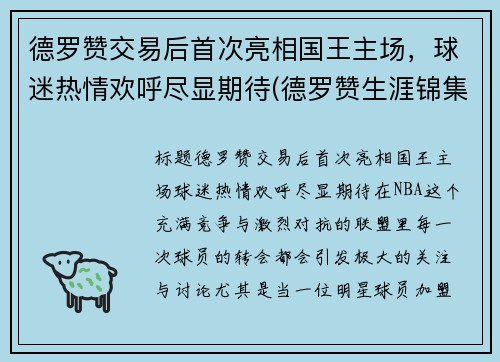 德罗赞交易后首次亮相国王主场，球迷热情欢呼尽显期待(德罗赞生涯锦集)
