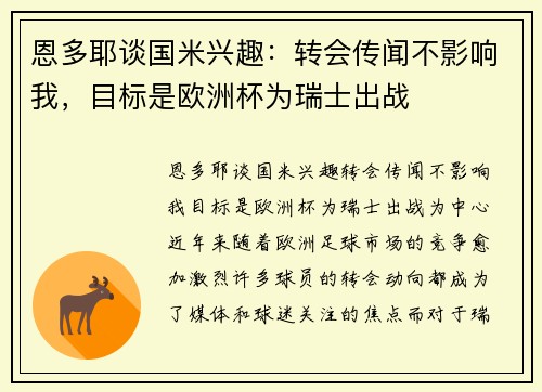 恩多耶谈国米兴趣：转会传闻不影响我，目标是欧洲杯为瑞士出战