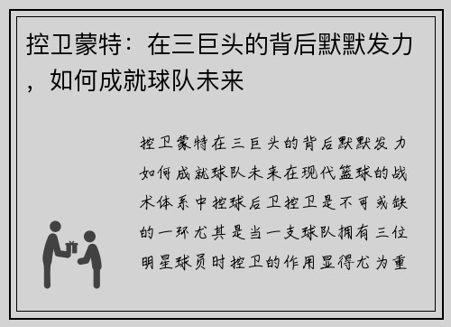 控卫蒙特：在三巨头的背后默默发力，如何成就球队未来