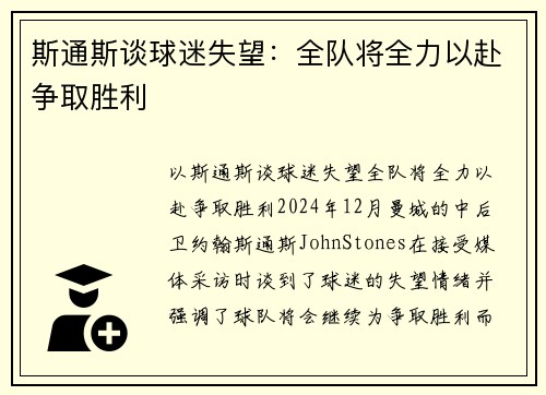 斯通斯谈球迷失望：全队将全力以赴争取胜利
