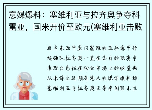 意媒爆料：塞维利亚与拉齐奥争夺科雷亚，国米开价至欧元(塞维利亚击败国米)