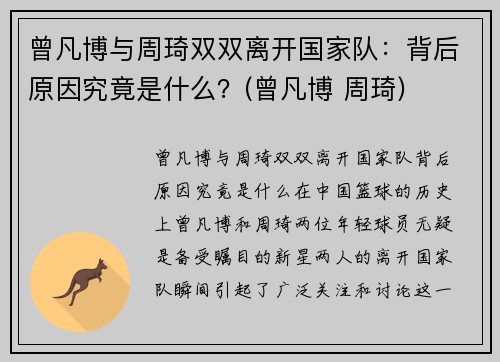 曾凡博与周琦双双离开国家队：背后原因究竟是什么？(曾凡博 周琦)