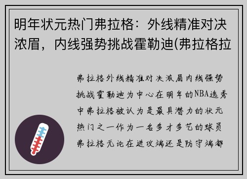 明年状元热门弗拉格：外线精准对决浓眉，内线强势挑战霍勒迪(弗拉格拉尔)