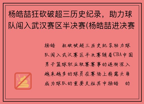 杨皓喆狂砍破超三历史纪录，助力球队闯入武汉赛区半决赛(杨皓喆进决赛了吗)