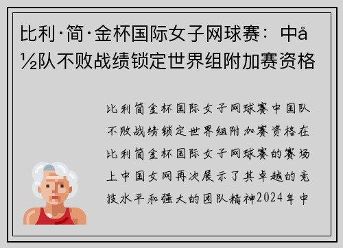 比利·简·金杯国际女子网球赛：中国队不败战绩锁定世界组附加赛资格